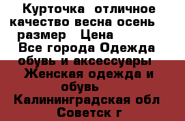 Курточка) отличное качество весна-осень! 44размер › Цена ­ 1 800 - Все города Одежда, обувь и аксессуары » Женская одежда и обувь   . Калининградская обл.,Советск г.